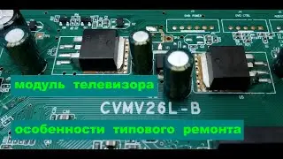 Ремонт ТВ на шасси CVMV26L-B. Не включается, пропадает звук.