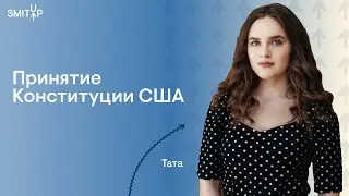Принятие Конституции США I Юридическая школа I SMITUP