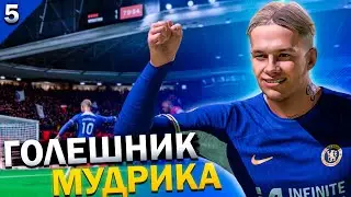 ПУТЬ К ЗВАНИЮ ИГРОКА МАТЧА | КАРЬЕРА ЗА ЧЕЛСИ в FC 24