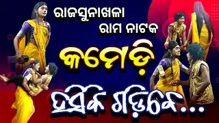 Rama Nataka Comedy 🥰 || Rajsunakhala Rama Nataka || Odia Comedy || Rama Nataka @odishaculture0