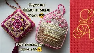 Меня укусила Шовчиковая змея или я тоже умею вышивать шовчики