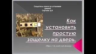 (Часть 8)  Обучение установке дверей: Как врезать защелку в дверь