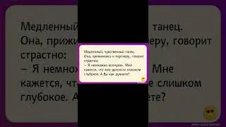 Мне кажется, что мое декольте слишком глубокое | Самые лучшие и смешные анекдоты до слез. #shorts