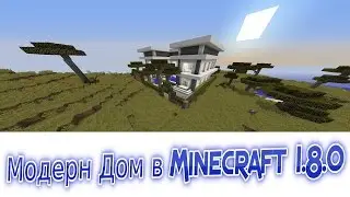 Мини-Обзор Модерн Дома в Minecraft 1.8.0 (Часть 2)