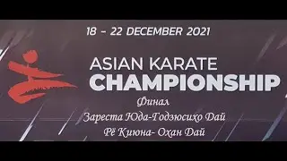 Финал Чемпионата Азии по Каратэ ката мужчины