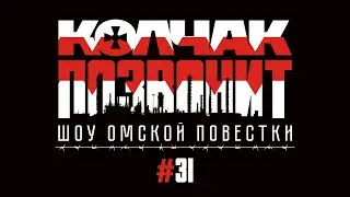 Колчак позвонит |Антенну7 умножили на ноль |Коммерсантъ Голушко | Бездуховные скрепы ЦУРа |#31
