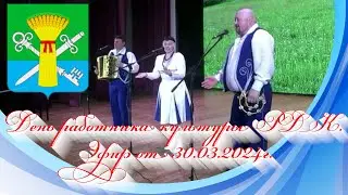 День работника культуры РДК. Эфир от 30.03.2024г.