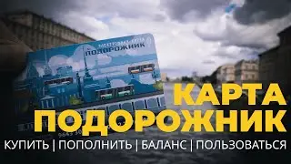 Как пользоваться картой ПОДОРОЖНИК - Где Купить, Как Пополнить, Стоимость проезда, Проверка баланса