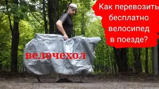 Как перевозить бесплатно велосипед в поезде? Велочехол.