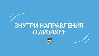 Внутри направления: о Дизайне от руководителя направления