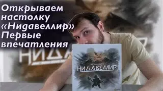 Распакуем Нидавеллир настольная игра. Обзор компонентов и первые впечатления 🐉