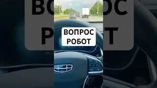 Вопрос про робот #shrots #automobile #geely #geelyatlas #дорога #atlas