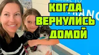 КАК НАС ВСТРЕТИЛА АМЕРИКА