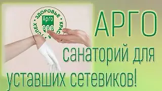АРГО – санаторий для уставших сетевиков