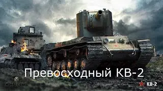 Превосходный КВ-2