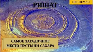 Ришат | Самое загадочное место в пустыне Сахара | Око Земли