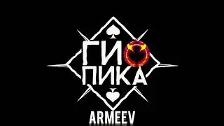 ГИО ПИКА - (Демо) Солнышко (Rock version) NO ORIGINAL- НЕ ОРИГИНАЛ @GioPika