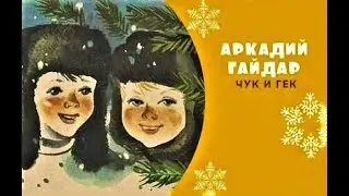 Чук и Гек
