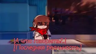 |А что говорить?..|[Последняя реальность]