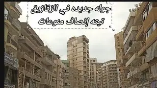 جولةجديدةفي#الزقازيق#حي-القومية#كوبري-العبور#تصويري#الشرقية#مصر#اكسبلور#لايك#اشتراك#zagazig#ترند#cut