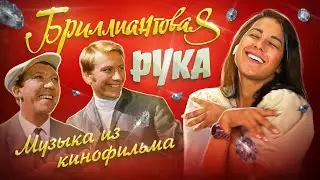Испанцы слушают музыку из к/ф «Бриллиантовая рука»