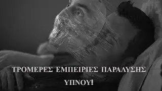 5 τρομερές εμπειρίες παράλυσης ύπνου.