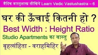 वास्तु अनुसार घर की ऊंचाई। वराहमिहिर बृहत्संहिता वास्तुविद्या अध्याय 53 । अश्विनी कुमार ।
