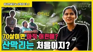 [Asian Chef] 아시안셰프 in 산막리 EP.1