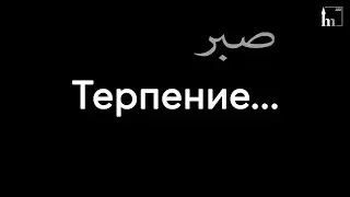 Терпение | Хаммад хазрат