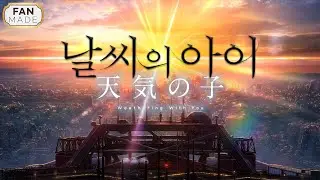 날씨의 아이 | OST - Grand Escape(グランドエスケープ) | 天気の子 | RADWIMPS · Toko Miura 【한글가사】