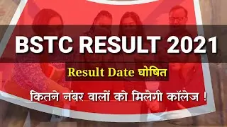 BSTC Result 2021  रिजल्ट कब आयेगा, BSTC Expected Cut off 2021 /कॉउंसलिंग कब होगी / पूरी जानकारी