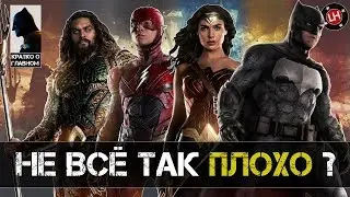 Лига Справедливости  - Кратко о Главном