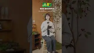 🌎 환경교육주간 명사특강[겨울서점] 🌎 '친환경 소양'을 나누는 제3회 환경교육주간 명사특강  #Shorts # 겨울서점