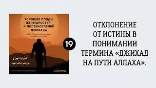19. Отклонение от истины в понимании термина «Джихад на пути Аллаха» || Сирадж Абу Тальха