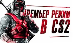СТРИМ КС 2 ПРЕМЬЕР РЕЖИМ В CS 2 ММ И FACEIT 10 LVL И ЖДУ ОБНОВЛЕНИЕ В CS2