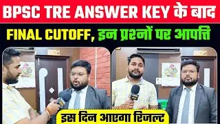 BPSC TRE answer key के बाद final Cutoff इन प्रश्नों पर आपत्ति @TheOfficersAcademy