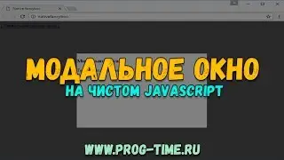 Практика JS: Модальное окно на чистом JavaScript.