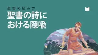 聖書の読み方：聖書の詩における隠喩　How to Read the Bible: Metaphor in Biblical Poetry