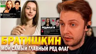 СТИНТ СМОТРИТ Мой самый главный ред флаг это Братишкин
