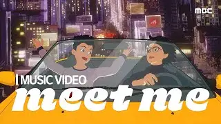 [MEET ME, MBC]ㅣ만나면 좋은 친구 MBC 브랜드송 MV