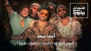 Ahmed Saad - El Youm El Helw Dah | Jalsat Billboard Arabia | أحمد سعد - اليوم الحلو ده