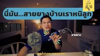 Ep.8 นี่มันสายยางบ้านเราหนิลูก