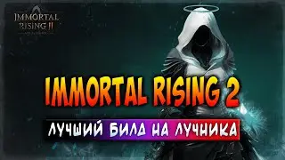 IMMORTAL RISING 2 | ЛУЧШИЙ БИЛД НА ЛУЧНИКА | ЗАРАБАТЫВАЙ БЕЗ ВЛОЖЕНИЙ!