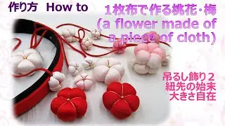 ⁂吊るし飾り作りましょう🎶２⁂ 桃花・梅　１枚布で作る布花 　How to make a flower made of a piece of cloth【布あそぼ】
