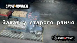 SnowRunner - Завал у старого ранчо (Теннесси)