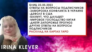 Блиц 23.05.2023 Ответы на вопросы подписчиков (перезалито с исправлением)