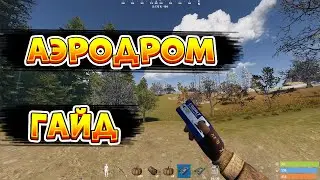 КАК ЗАЛУТАТЬ АЭРОДРОМ\\ rust на ps4\\