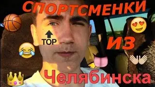 Влог: Спортсменки из Челябинска/AleVit