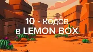 10 - КОДОВ В ЛЕМОН БОКСЕ | Lemon Box