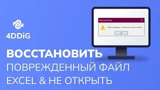 Как восстановить поврежденный файл Excel | Исправить Excel не может открыть файл - 6 способов